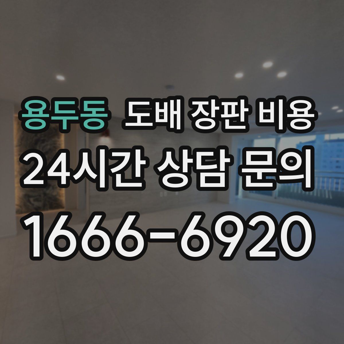용두동 도배 장판 비용