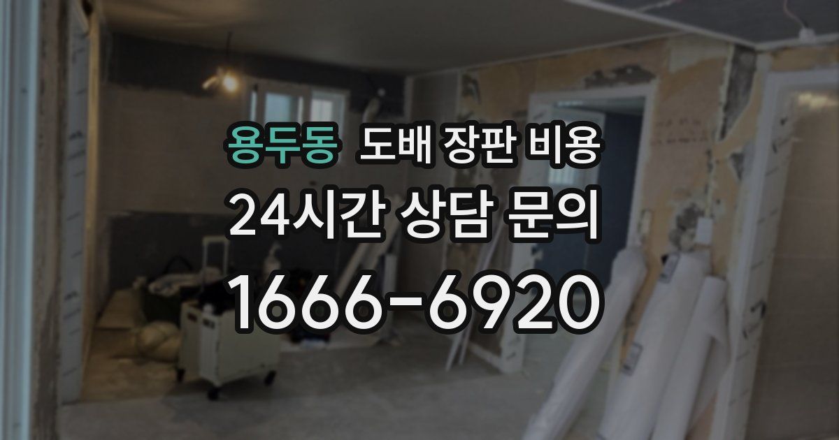 용두동 도배 장판 비용