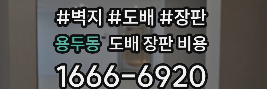 용두동 도배 장판 비용