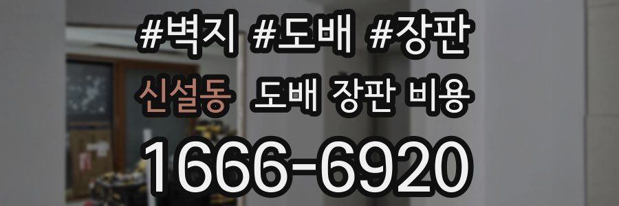 신설동 도배 장판 비용