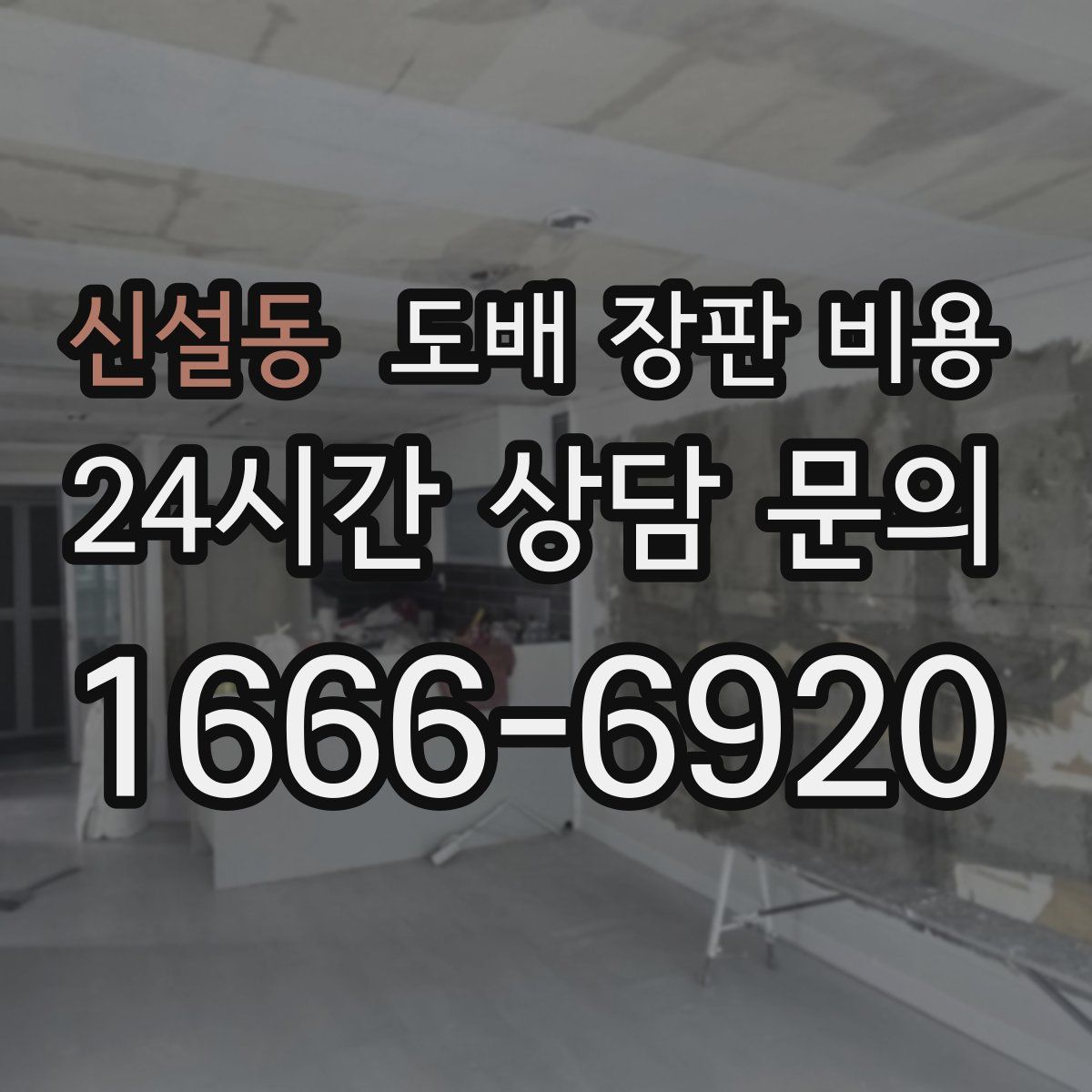 신설동 도배 장판 비용