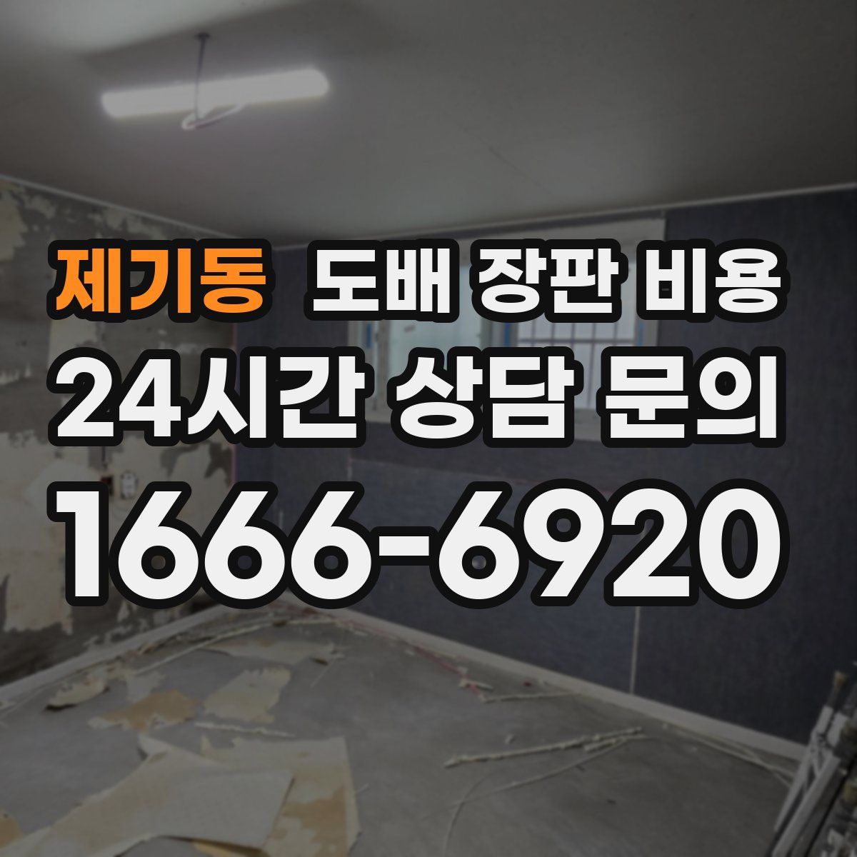 제기동 도배 장판 비용