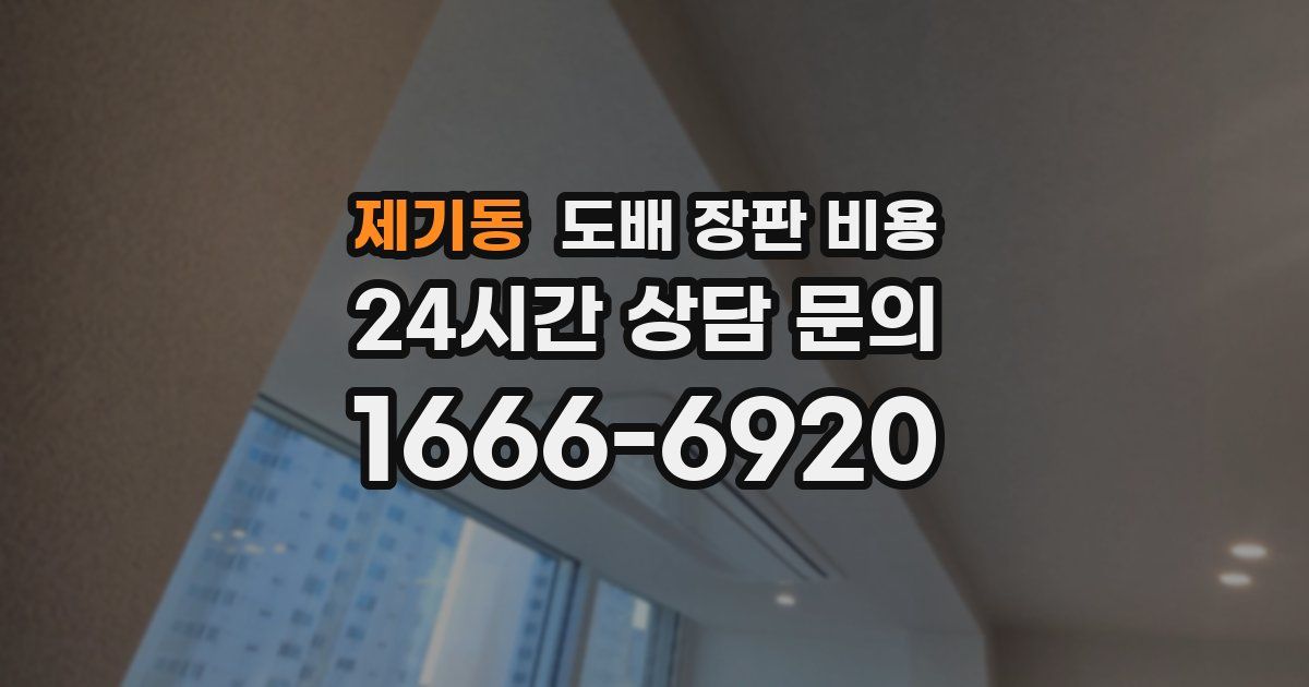 제기동 도배 장판 비용