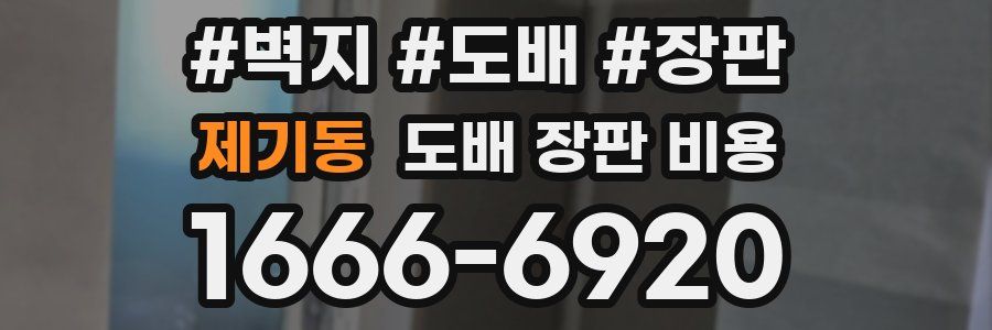 제기동 도배 장판 비용