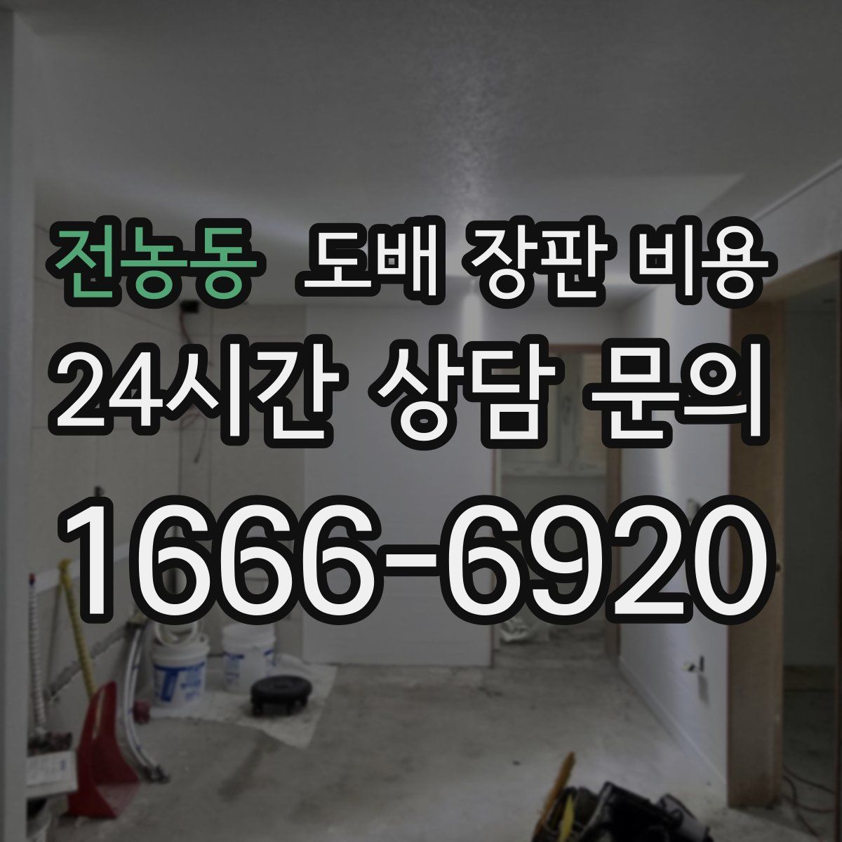 전농동 도배 장판 비용