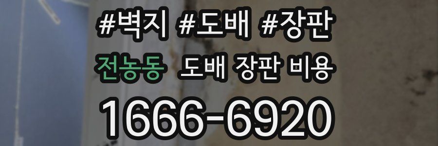 전농동 도배 장판 비용