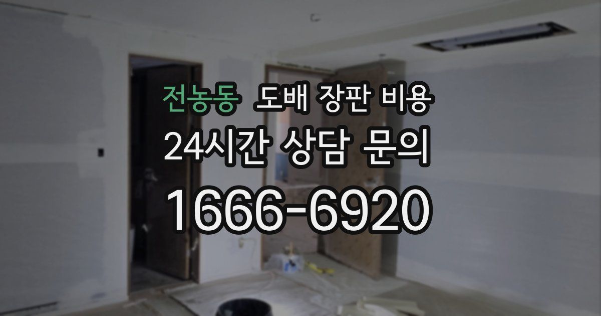 전농동 도배 장판 비용