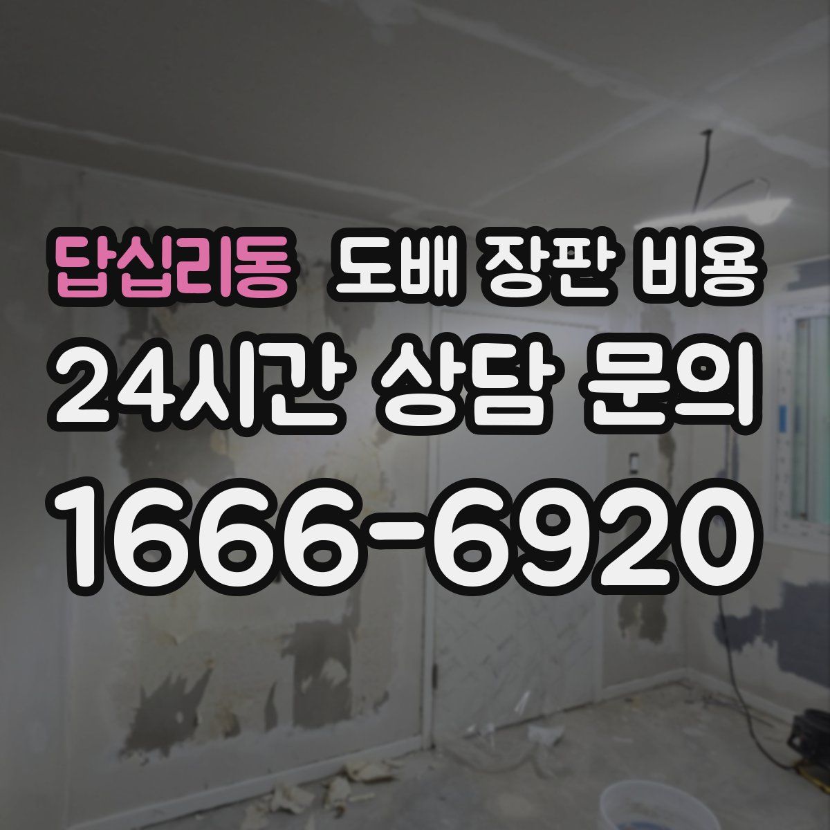 답십리동 도배 장판 비용