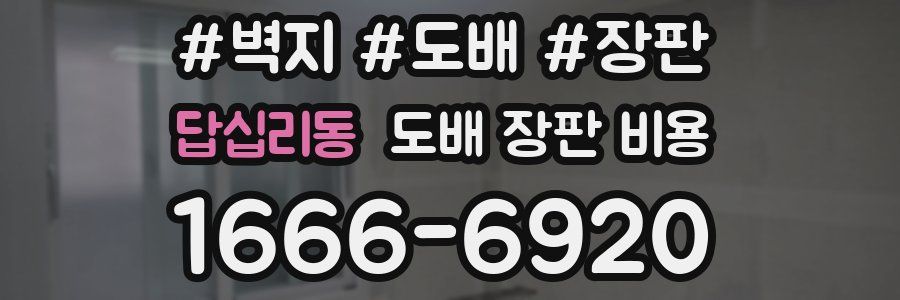 답십리동 도배 장판 비용