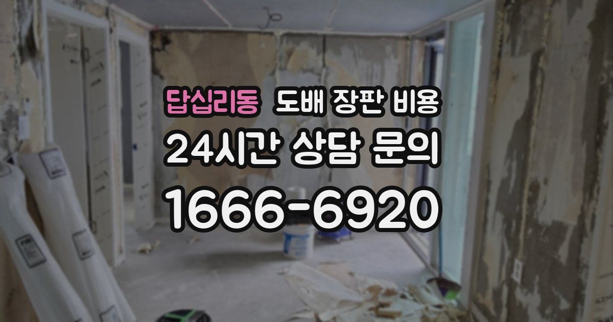 답십리동 도배 장판 비용