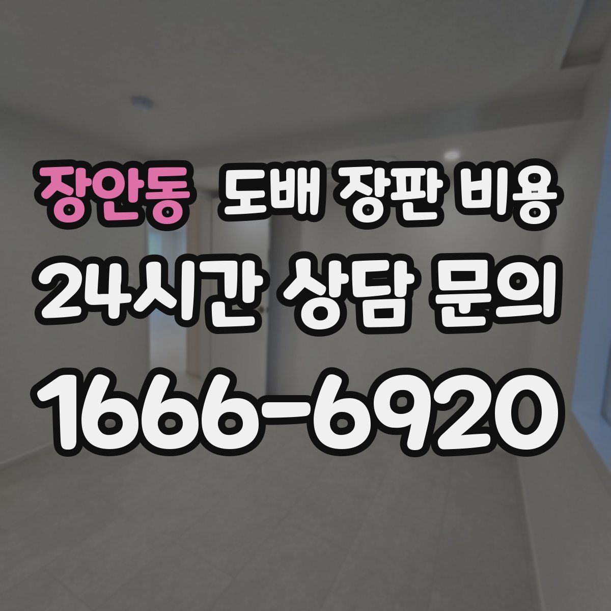 장안동 도배 장판 비용