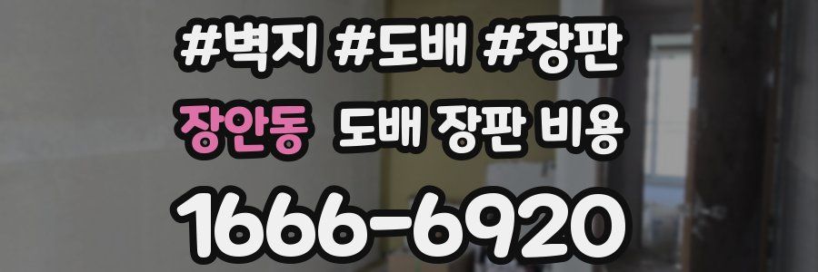 장안동 도배 장판 비용