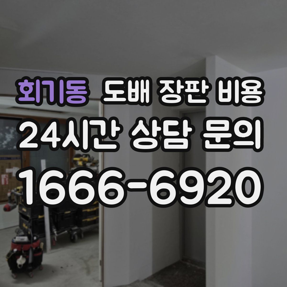 회기동 도배 장판 비용