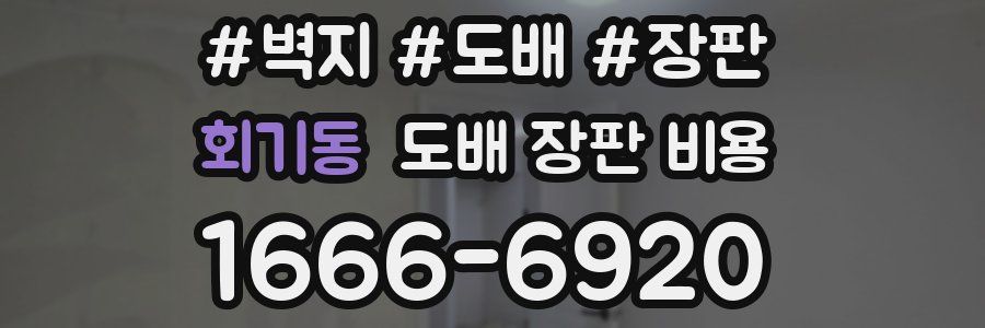 회기동 도배 장판 비용