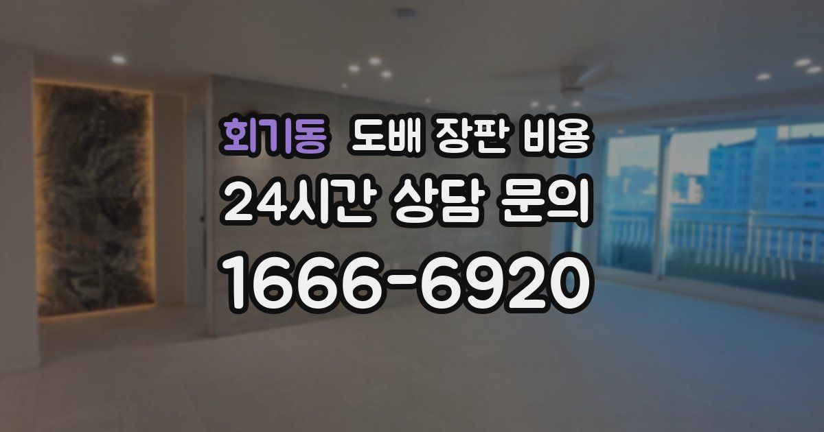 회기동 도배 장판 비용