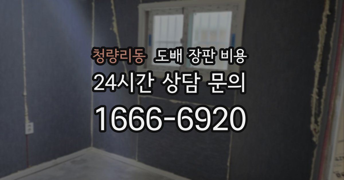 청량리동 도배 장판 비용