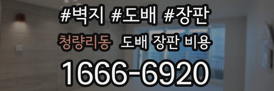 청량리동 도배 장판 비용