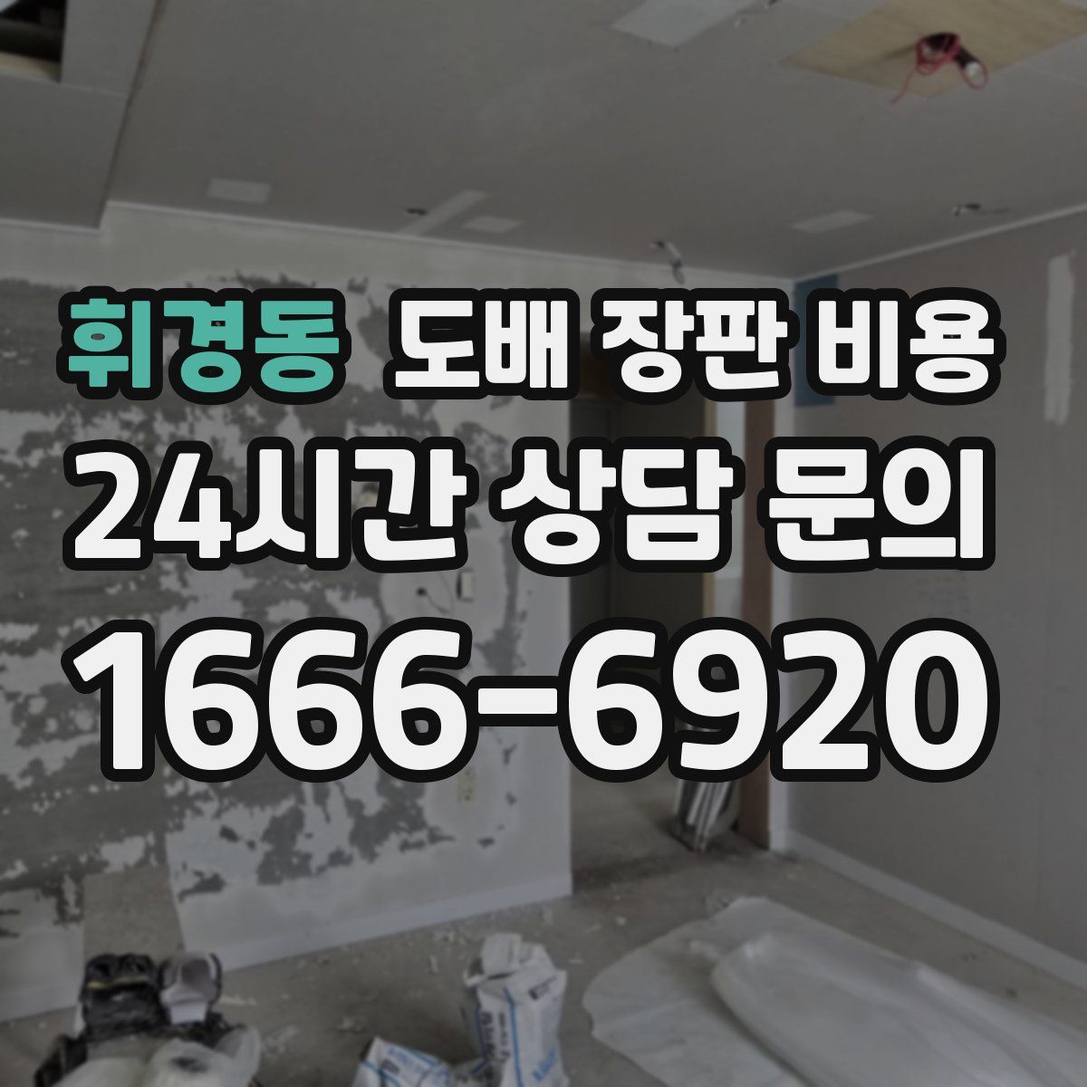 휘경동 도배 장판 비용