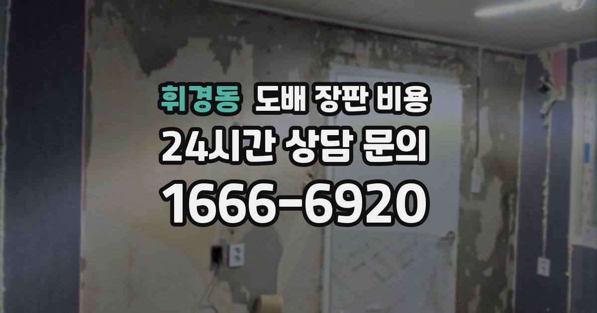 휘경동 도배 장판 비용
