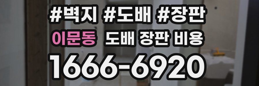 이문동 도배 장판 비용