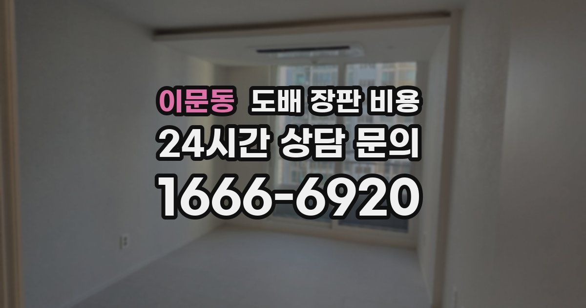 이문동 도배 장판 비용