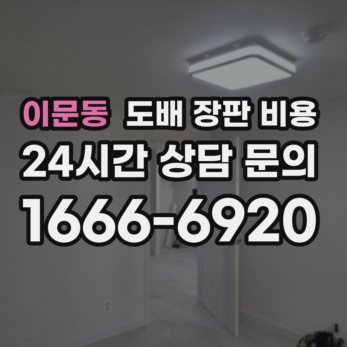 이문동 도배 장판 비용