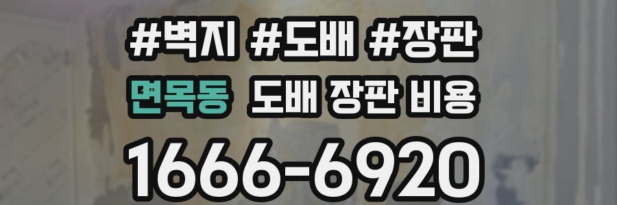 면목동 도배 장판 비용