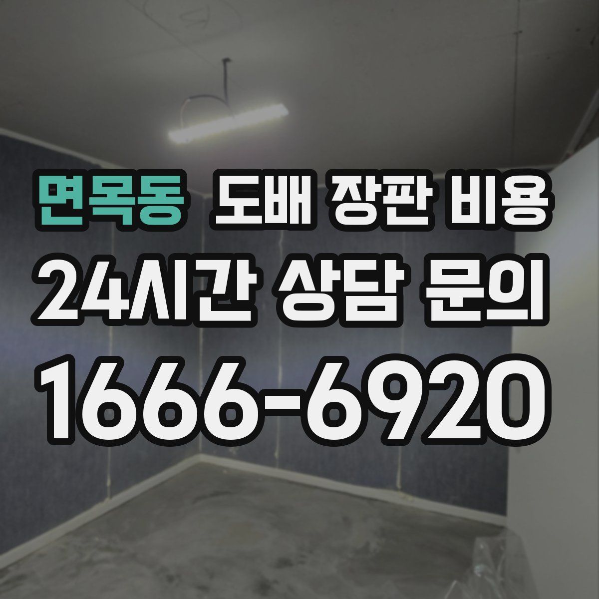 면목동 도배 장판 비용