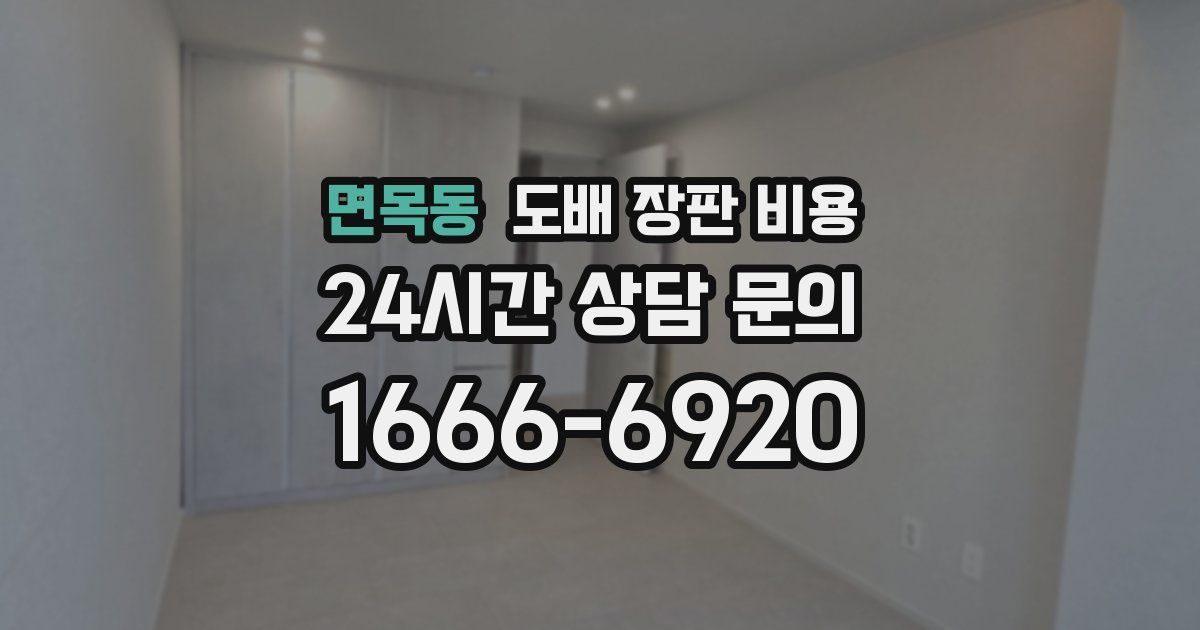 면목동 도배 장판 비용