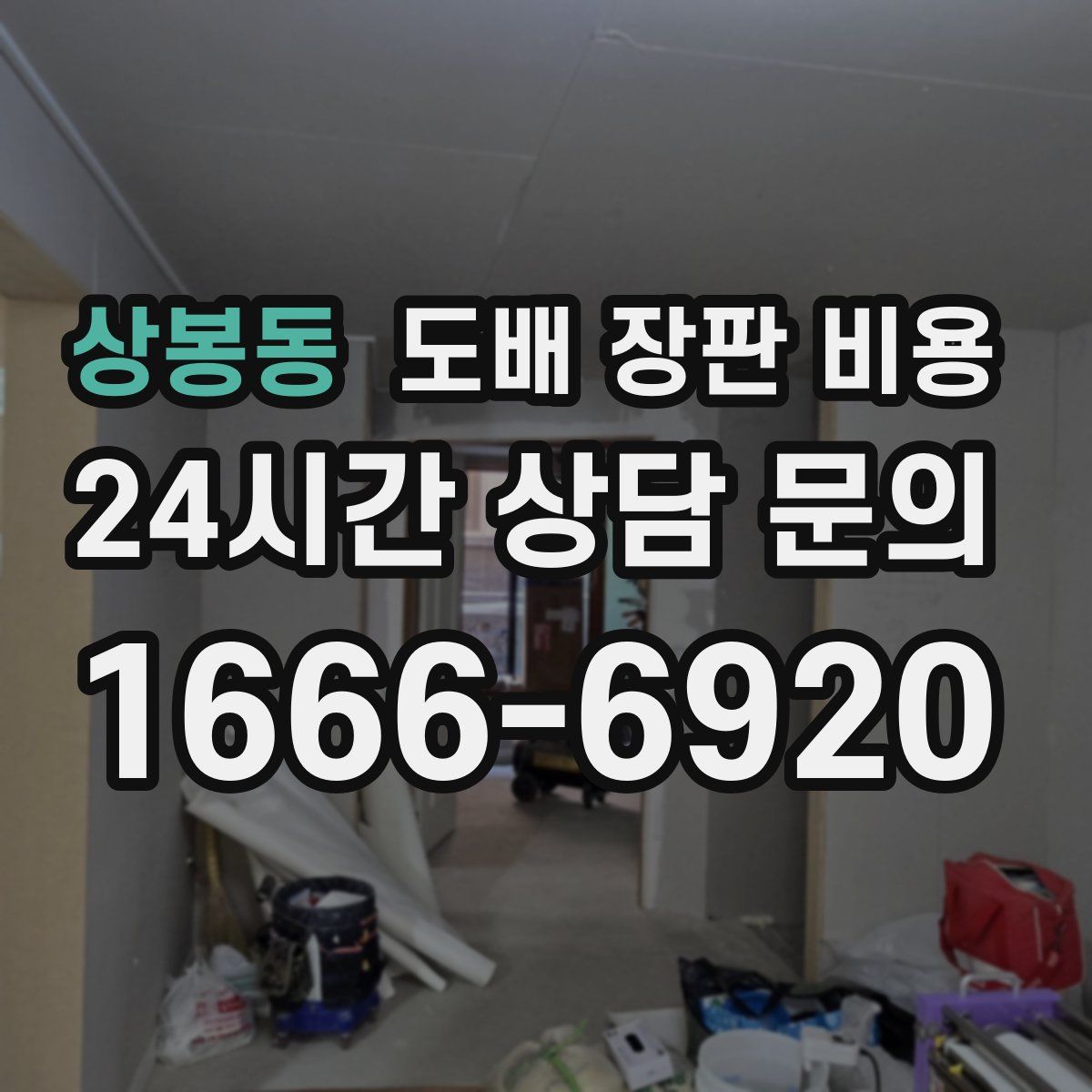 상봉동 도배 장판 비용