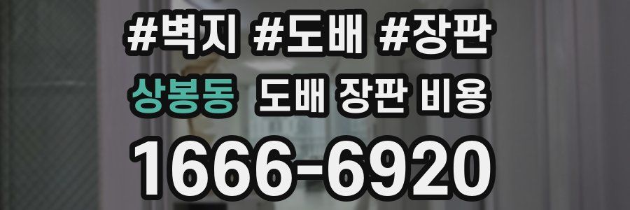 상봉동 도배 장판 비용