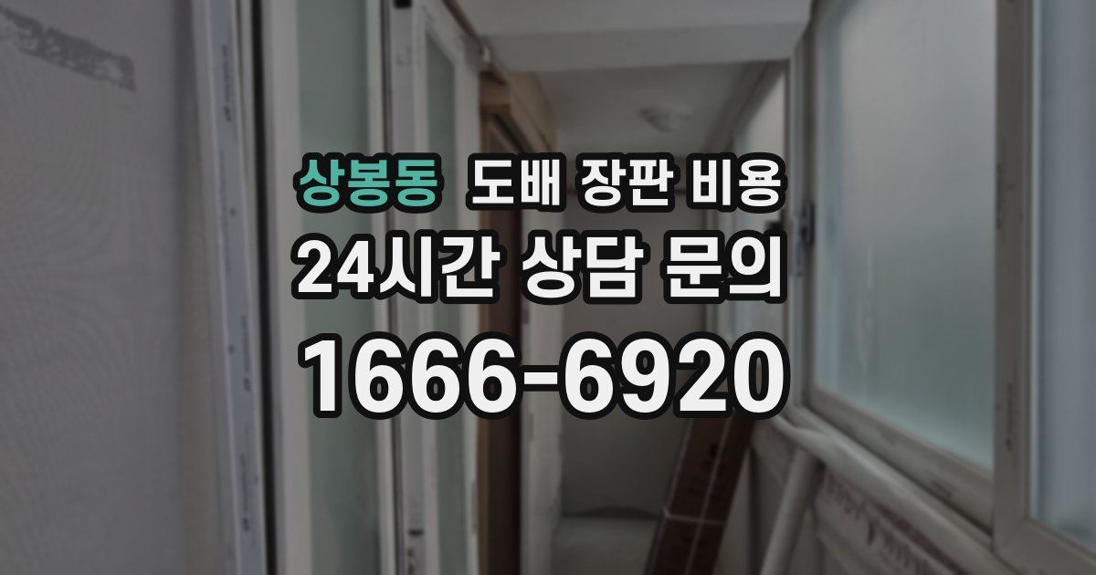 상봉동 도배 장판 비용