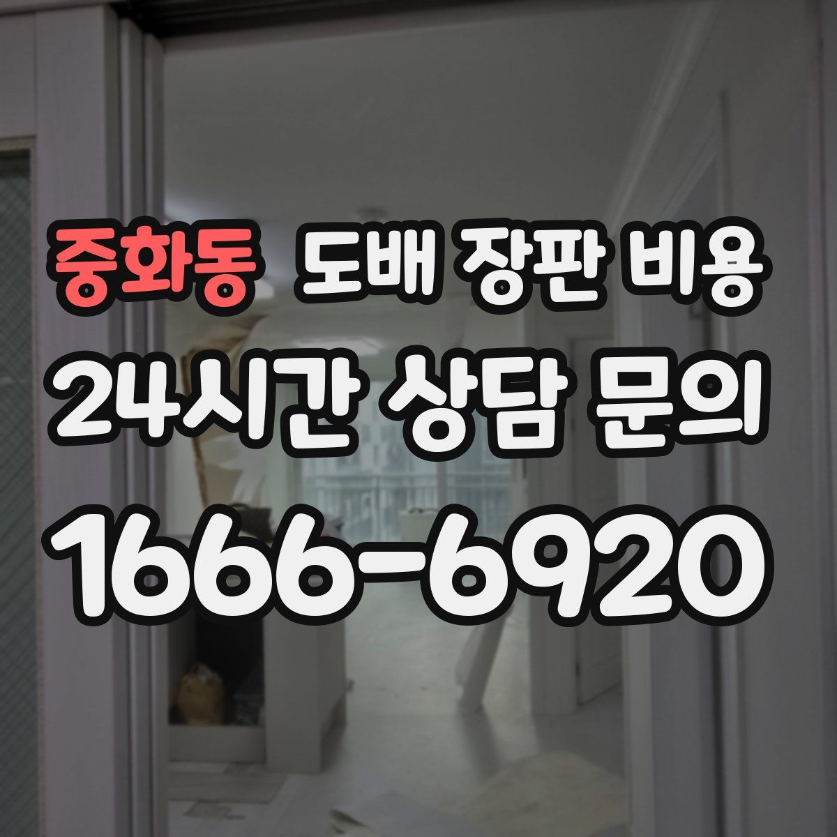 중화동 도배 장판 비용
