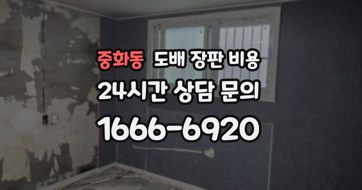 중화동 도배 장판 비용