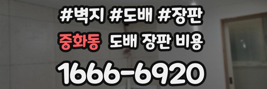 중화동 도배 장판 비용
