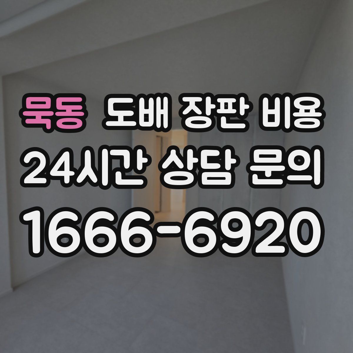 묵동 도배 장판 비용