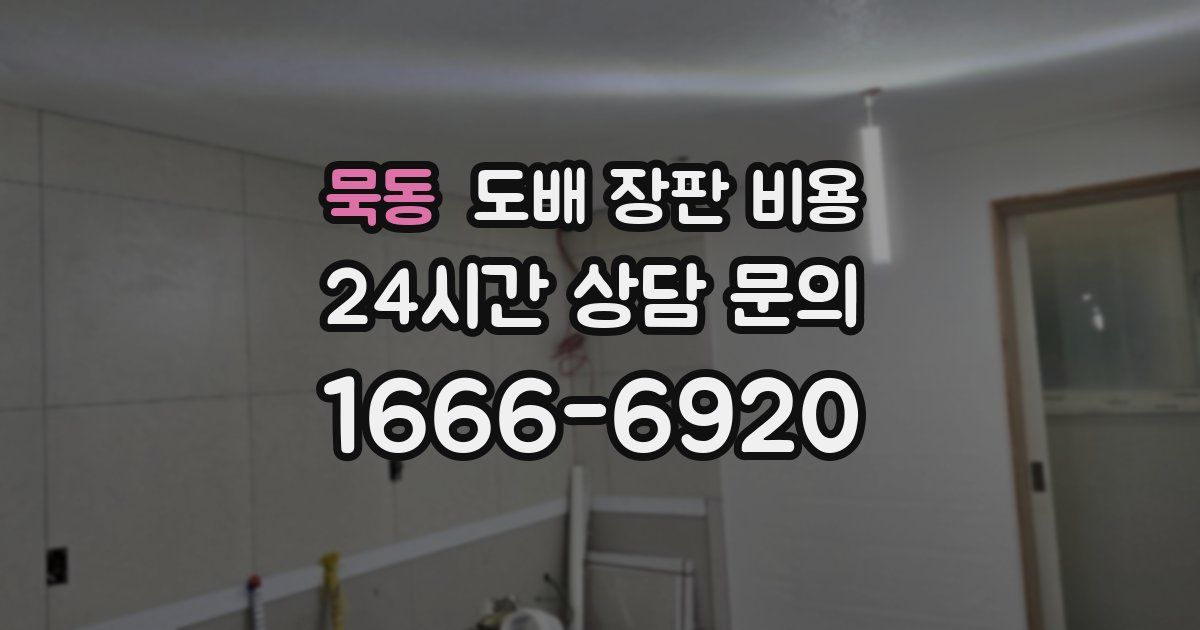 묵동 도배 장판 비용
