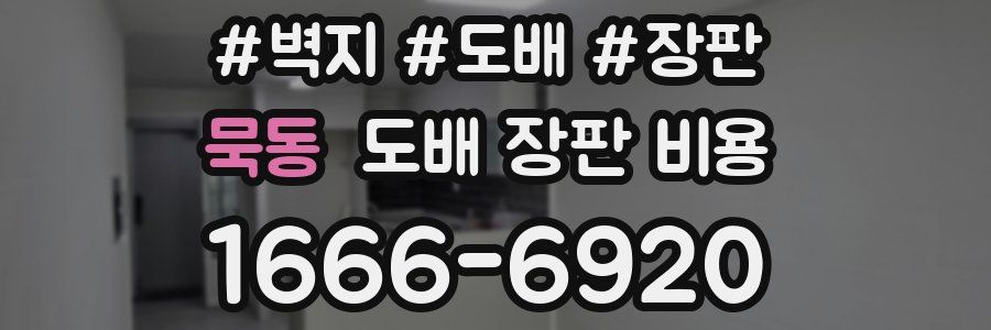묵동 도배 장판 비용