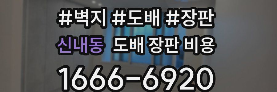 신내동 도배 장판 비용