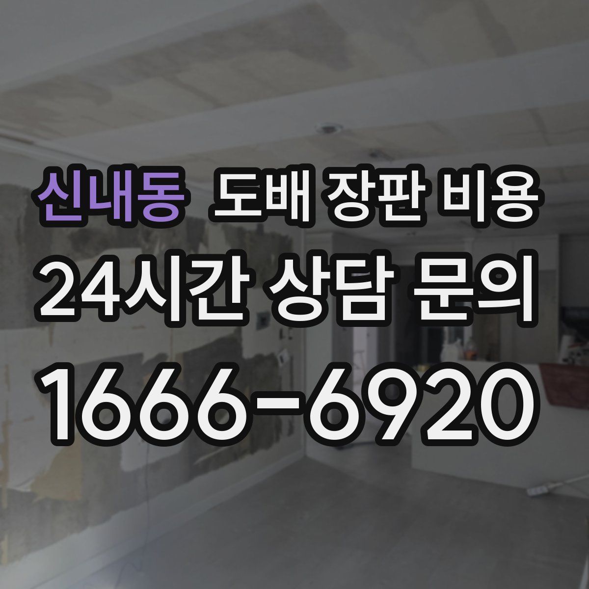 신내동 도배 장판 비용