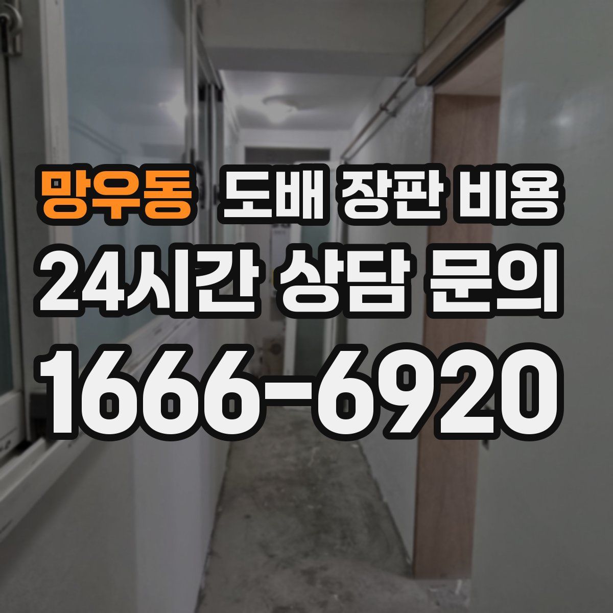 망우동 도배 장판 비용