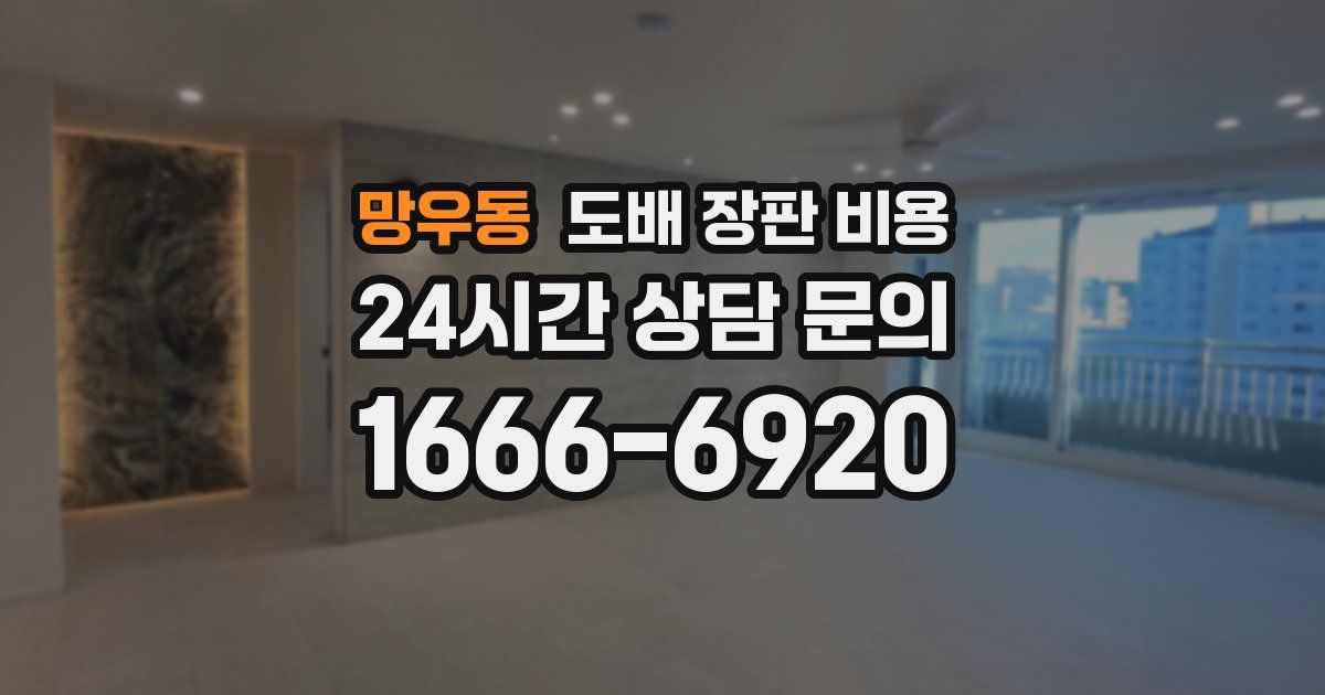 망우동 도배 장판 비용