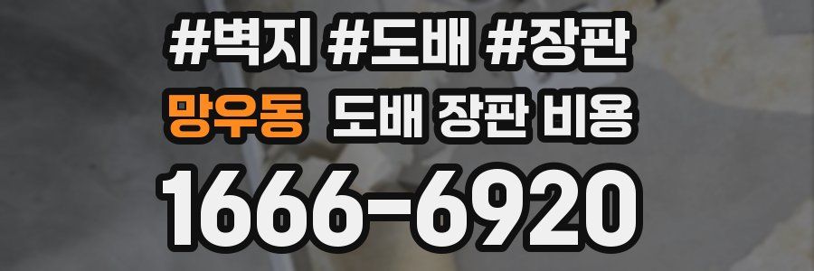 망우동 도배 장판 비용