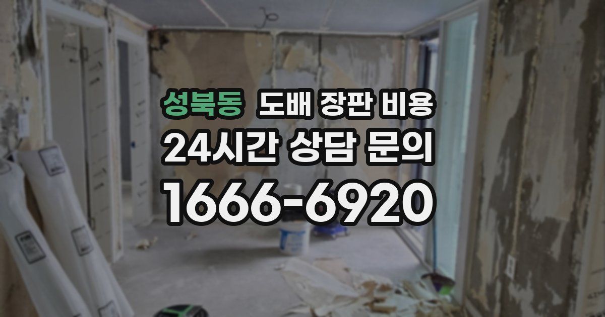 성북동 도배 장판 비용