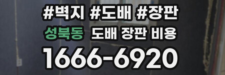 성북동 도배 장판 비용
