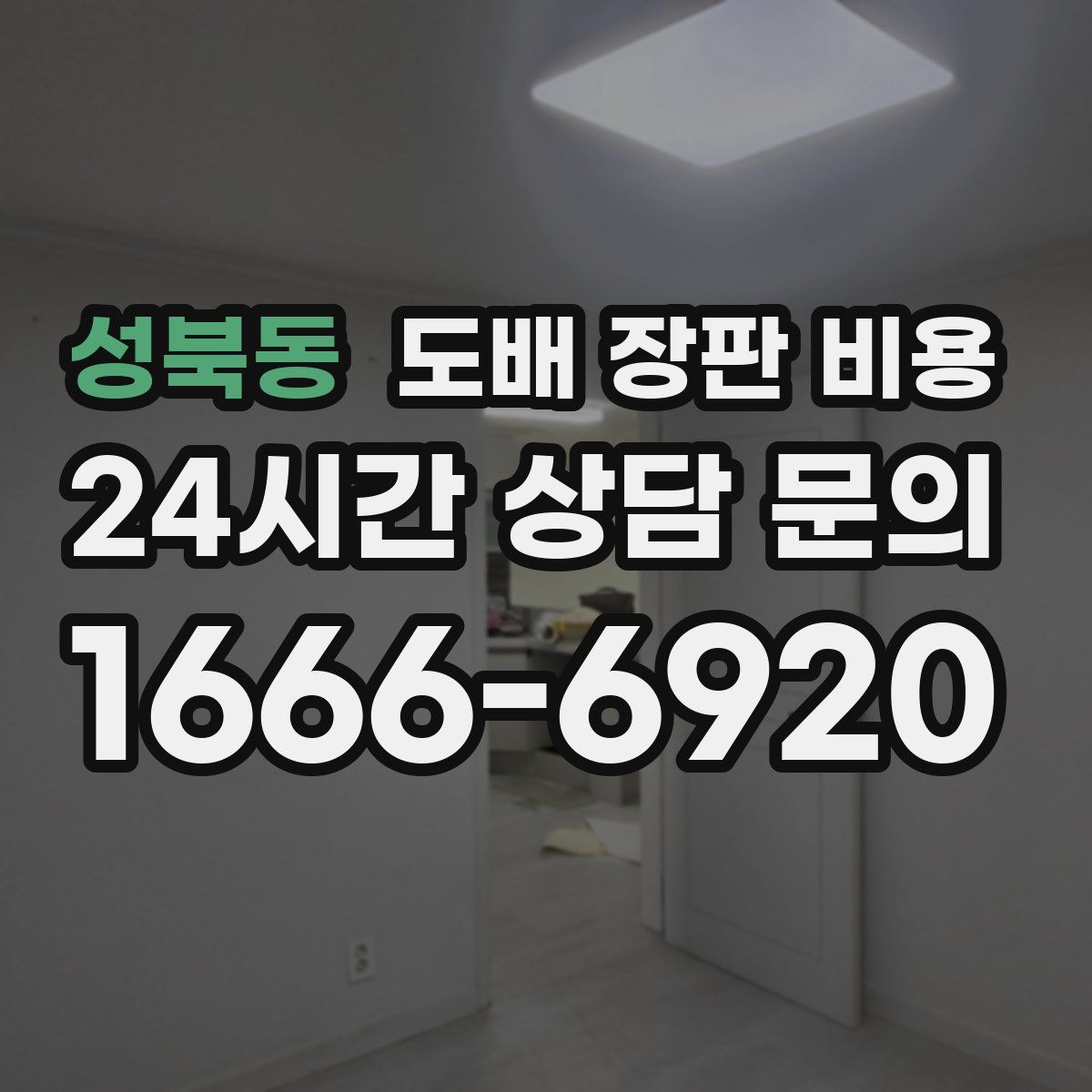 성북동 도배 장판 비용