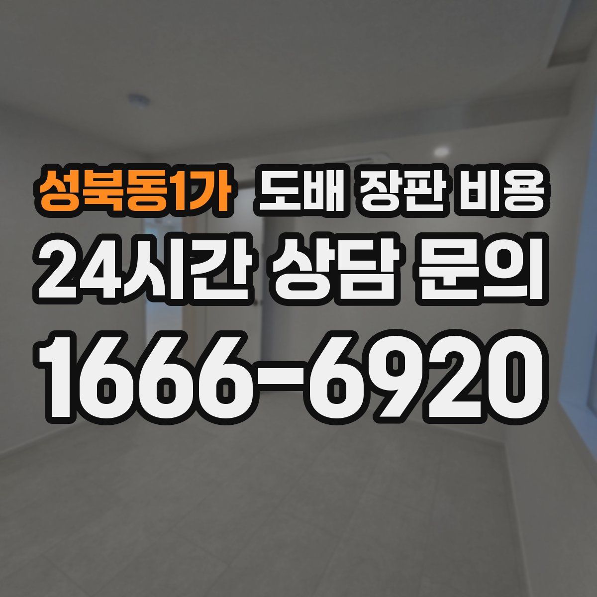 성북동1가 도배 장판 비용