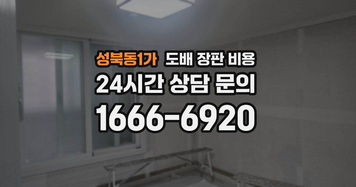 성북동1가 도배 장판 비용