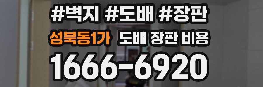 성북동1가 도배 장판 비용