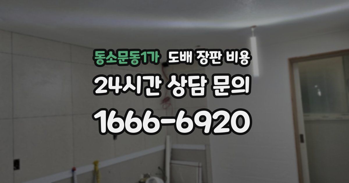 동소문동1가 도배 장판 비용
